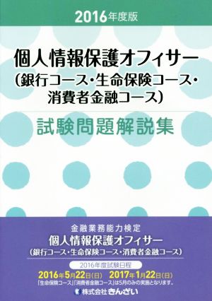 個人情報保護オフィサー(銀行コース・生命保険コース・消費者金融コース)試験問題解説集(2016年度版)