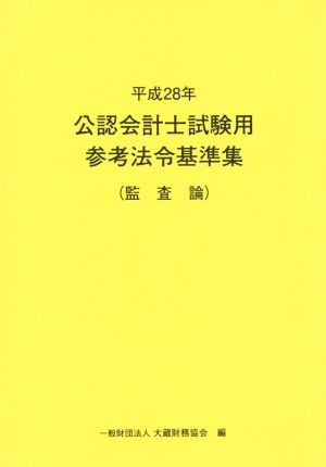 公認会計士試験用参考法令基準集 監査論(平成28年)