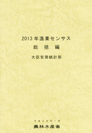 2013年漁業センサス 総括編