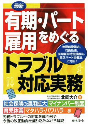 最新 有期・パート雇用をめぐるトラブル対応実務