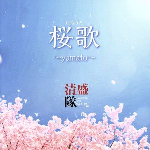 桜歌 ～yamato～