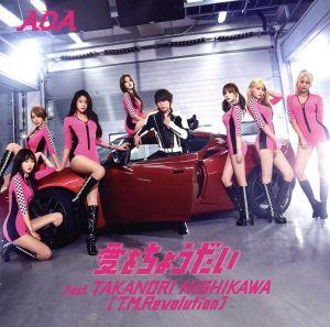愛をちょうだい feat.TAKANORI NISHIKAWA(T.M.Revolution)(Type A)(初回限定盤)(DVD付)