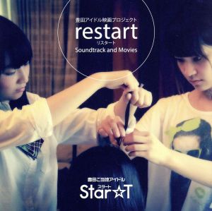 豊田アイドル映画プロジェクトrestart Soundtrack&Movies(2DVD付)