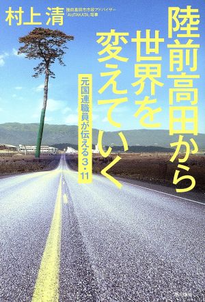 陸前高田から世界を変えていく 元国連職員が伝える3・11