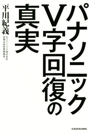 パナソニックV字回復の真実