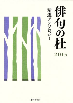 俳句の杜(2015) 精選アンソロジー