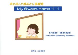 My Sweet Home 1-1 声に出して読みたい英語詩