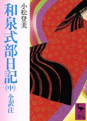 和泉式部日記 全訳注(中) 講談社学術文庫