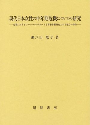 現代日本女性の中年期危機についての研究 危機に対するソーシャル・サポートと容姿を維持向上する努力の効果