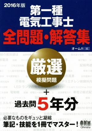 第一種電気工事士全問題・解答集(2016年版)