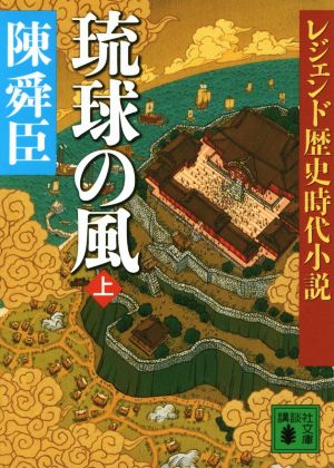 琉球の風(上) レジェンド歴史時代小説 講談社文庫