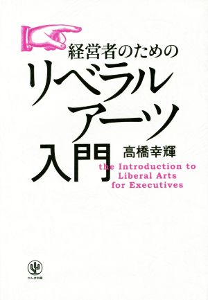 経営者のためのリベラルアーツ入門