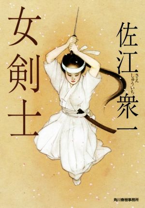 女剣士 ハルキ文庫時代小説文庫