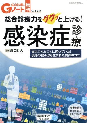 総合診療のGノート増刊(3-2) 実はこんなことに困っていた！現場の悩みから生まれた納得のコツ-総合診療力をググッと上げる！感染症診療