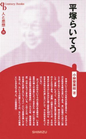 平塚らいてう 新装版 Century Books 人と思想71