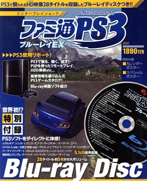 ファミ通PS3 ブルーレイEX エンターブレインムック