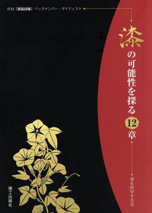 漆の可能性を探る12章 月刊「塗装技術」バックナンバー・ダイジェスト