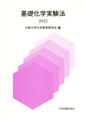 基礎化学実験法(2013)