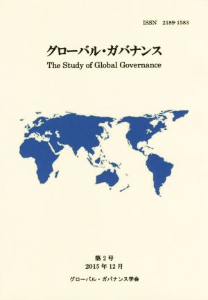 グローバル・ガバナンス(第2号 2015年12月)