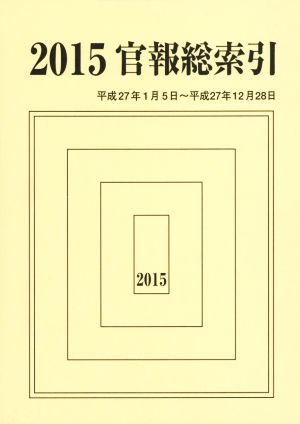 官報総索引(2015) 平成27年1月5日～平成27年12月28日