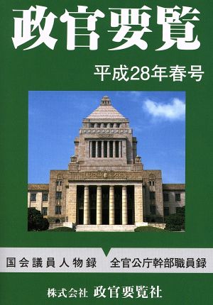 政官要覧(平成28年春号) 国会議員人物録 全官公庁幹部職員録