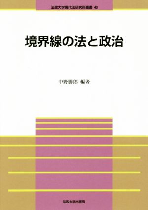 境界線の法と政治 法政大学現代法研究所叢書40