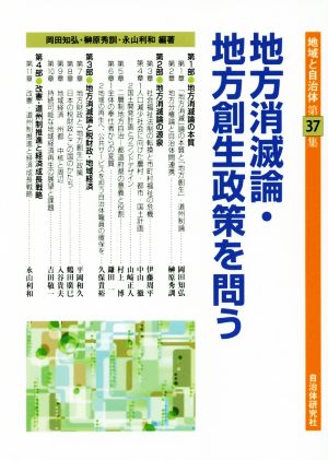 地域と自治体(第37集) 地方消滅論・地方創生政策を問う