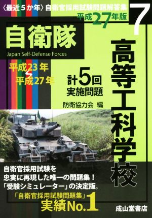 最近5か年自衛官採用試験問題解答集 平成27年版(7) 高等工科学校