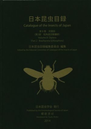 日本昆虫目録(第8巻) 双翅目 第2部 短角亜目額嚢