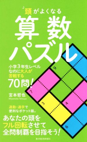 頭がよくなる算数パズル 小学3年生レベルなのに大人が苦戦する70問！