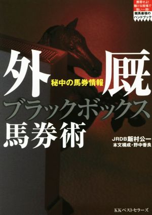 外厩ブラックボックス馬券術 秘中の馬券情報 競馬最強のハンドブック