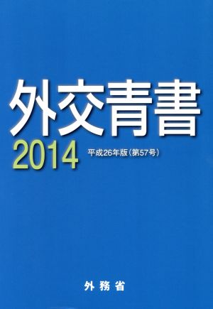 外交青書(2014(平成26年版))