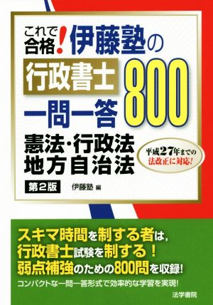 これで合格！伊藤塾の行政書士一問一答800 第2版 憲法・行政法・地方自治法