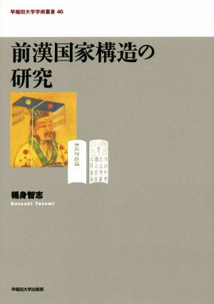 前漢国家構造の研究 早稲田大学学術叢書46