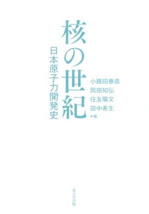 核の世紀 日本原子力開発史