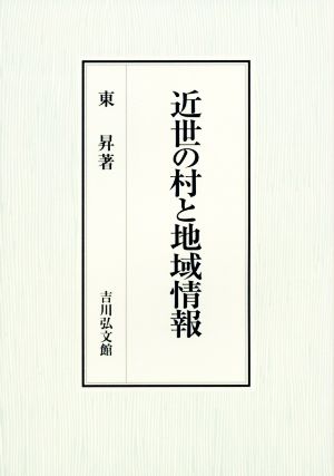 近世の村と地域情報