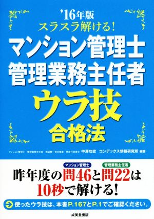 スラスラ解ける！ マンション管理士・管理業務主任者 ウラ技合格法('16年版)