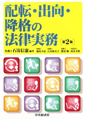 配転・出向・降格の法律実務 第2版