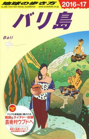 バリ島 改訂第23版(2016～17) 地球の歩き方