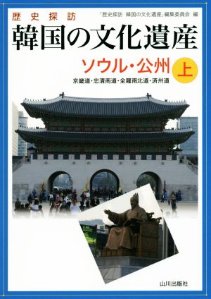 歴史探訪 韓国の文化遺産(上) ソウル・公州