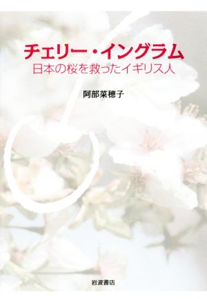 チェリー・イングラム 日本の桜を救ったイギリス人 中古本・書籍