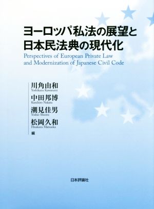 ヨーロッパ私法の展望と日本民法典の現代化龍谷大学社会科学研究所叢書第108巻