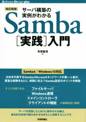 サーバ構築の実例がわかるSamba[実践]入門 改訂新版 Software Design plus