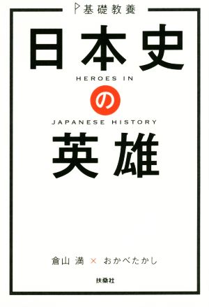 日本史の英雄基礎教養