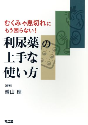 むくみや息切れにもう困らない！利尿薬の上手な使い方