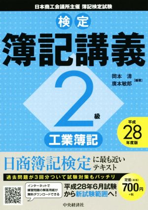 検定簿記講義 2級 工業簿記(平成28年度版) 日本商工会議所主催簿記検定試験