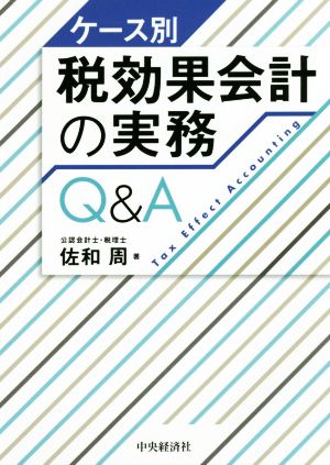 ケース別税効果会計の実務Q&A