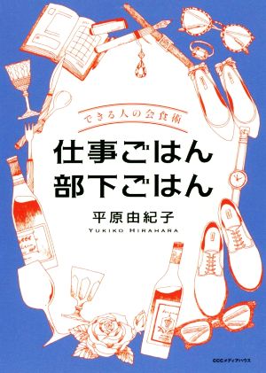 仕事ごはん部下ごはん できる人の会食術