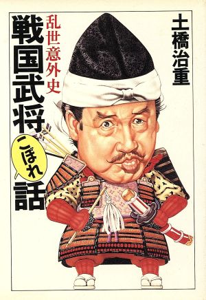 戦国武将こぼれ話 乱世意外史 大陸文庫