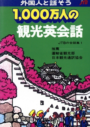 1,000万人の観光英会話